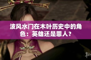 波风水门在木叶历史中的角色：英雄还是罪人？