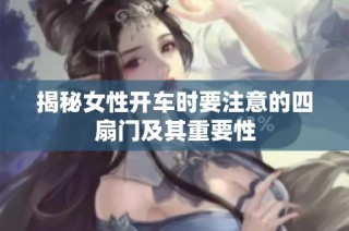 揭秘女性开车时要注意的四扇门及其重要性