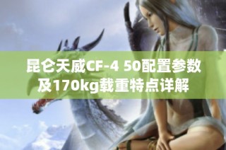 昆仑天威CF-4 50配置参数及170kg载重特点详解