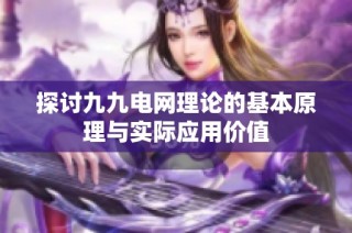探讨九九电网理论的基本原理与实际应用价值