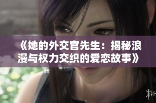 《她的外交官先生：揭秘浪漫与权力交织的爱恋故事》