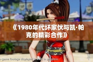 《1980年代坏家伙与凯·帕克的精彩合作》