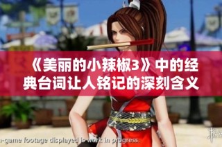 《美丽的小辣椒3》中的经典台词让人铭记的深刻含义