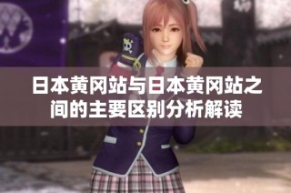 日本黄冈站与日本黄冈站之间的主要区别分析解读
