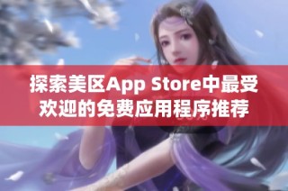 探索美区App Store中最受欢迎的免费应用程序推荐