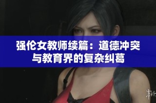 强伦女教师续篇：道德冲突与教育界的复杂纠葛