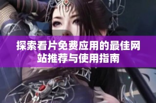 探索看片免费应用的最佳网站推荐与使用指南