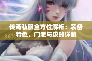 传奇私服全方位解析：装备特色、门派与攻略详解
