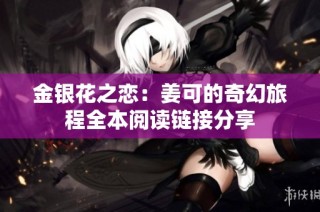 金银花之恋：姜可的奇幻旅程全本阅读链接分享