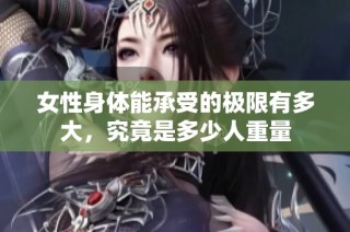 女性身体能承受的极限有多大，究竟是多少人重量