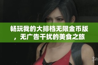 畅玩我的大排档无限金币版，无广告干扰的美食之旅