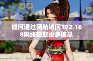 如何通过网站访问192.168网络获取更多信息