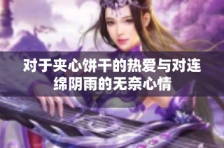 对于夹心饼干的热爱与对连绵阴雨的无奈心情