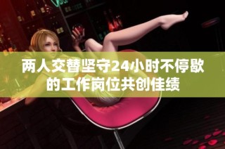 两人交替坚守24小时不停歇的工作岗位共创佳绩