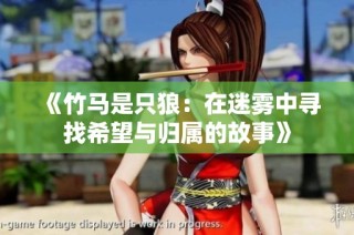 《竹马是只狼：在迷雾中寻找希望与归属的故事》