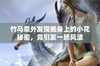 竹马意外发现我身上的小花秘密，竟引发一场风波