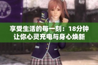 享受生活的每一刻：18分钟让你心灵充电与身心焕新