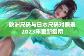欧洲尺码与日本尺码对照表2023年更新指南