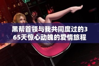 黑帮首领与我共同度过的365天惊心动魄的爱情旅程