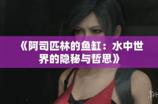 《阿司匹林的鱼缸：水中世界的隐秘与哲思》