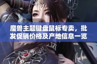 魔兽主题键盘鼠标专卖，批发促销价格及产地信息一览