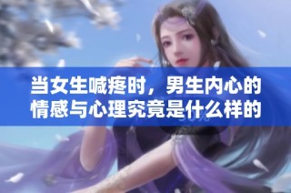 当女生喊疼时，男生内心的情感与心理究竟是什么样的？