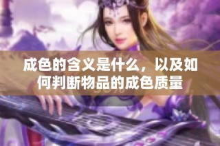 成色的含义是什么，以及如何判断物品的成色质量