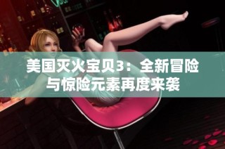 美国灭火宝贝3：全新冒险与惊险元素再度来袭