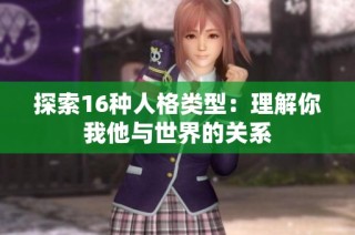 探索16种人格类型：理解你我他与世界的关系
