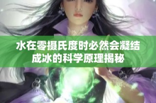 水在零摄氏度时必然会凝结成冰的科学原理揭秘