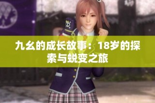 九幺的成长故事：18岁的探索与蜕变之旅