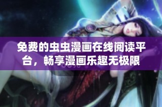 免费的虫虫漫画在线阅读平台，畅享漫画乐趣无极限