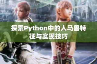 探索Python中的人马兽特征与实现技巧