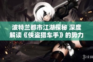 波特兰都市江湖探秘 深度解读《侠盗猎车手》的势力范围与影响力