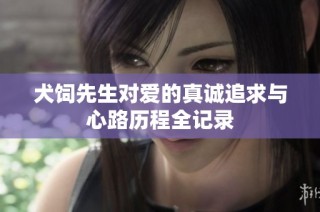 犬饲先生对爱的真诚追求与心路历程全记录