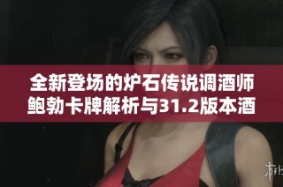 全新登场的炉石传说调酒师鲍勃卡牌解析与31.2版本酒馆战棋玩法揭秘
