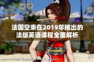 法国空乘在2019年推出的法版英语课程全面解析