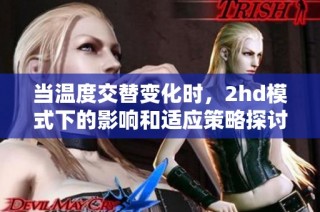 当温度交替变化时，2hd模式下的影响和适应策略探讨