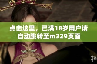点击这里，已满18岁用户请自动跳转至m329页面
