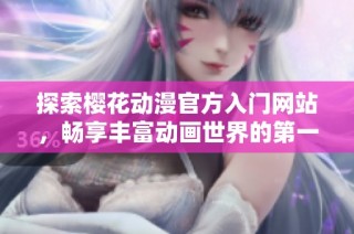 探索樱花动漫官方入门网站，畅享丰富动画世界的第一步