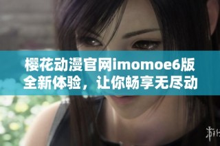 樱花动漫官网imomoe6版全新体验，让你畅享无尽动漫世界