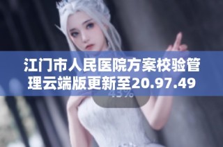 江门市人民医院方案校验管理云端版更新至20.97.49