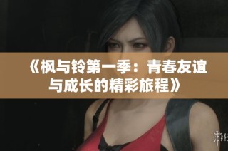 《枫与铃第一季：青春友谊与成长的精彩旅程》