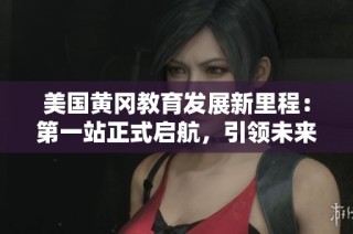 美国黄冈教育发展新里程：第一站正式启航，引领未来希望