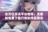 全方位资讯平台推荐：无限制免费下载行情软件应用合集