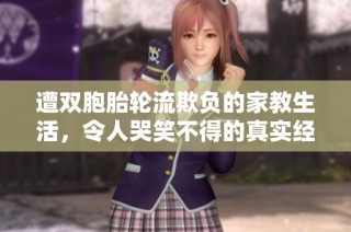 遭双胞胎轮流欺负的家教生活，令人哭笑不得的真实经历