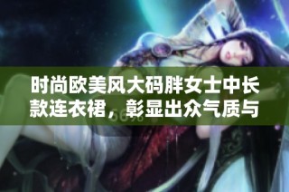 时尚欧美风大码胖女士中长款连衣裙，彰显出众气质与魅力