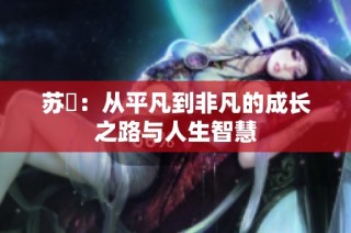 苏玥：从平凡到非凡的成长之路与人生智慧