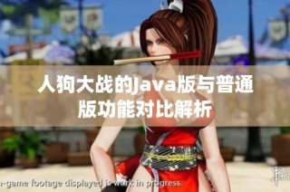 人狗大战的Java版与普通版功能对比解析