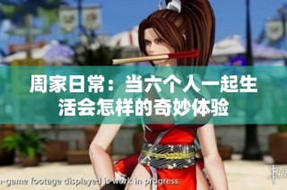 周家日常：当六个人一起生活会怎样的奇妙体验